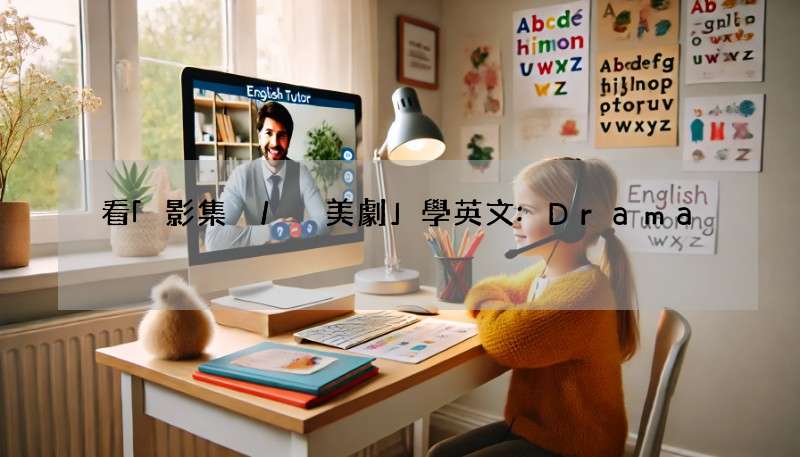 看「影集 / 美劇」學英文:Drama? Series? 搞懂用法!